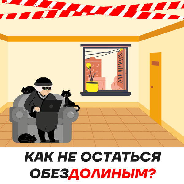 «Эффект Долиной»: как не остаться без квартиры?